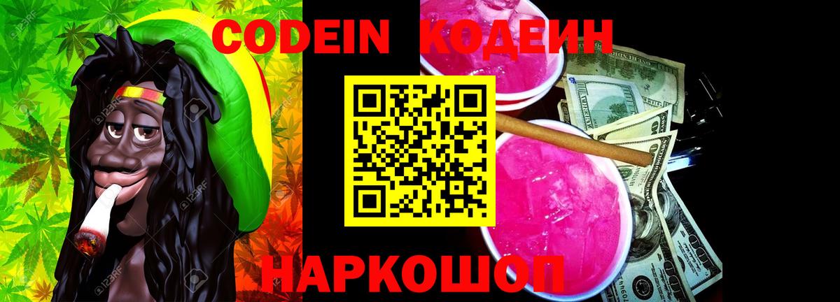 Кодеиновый сироп Lean напиток Lean (лин)  Codein Purple Drank  Вход с VPN  Чайковский 